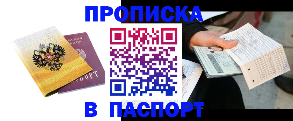 прописка штамп в Поворино